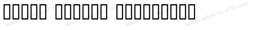 cross stitch pro字体转换